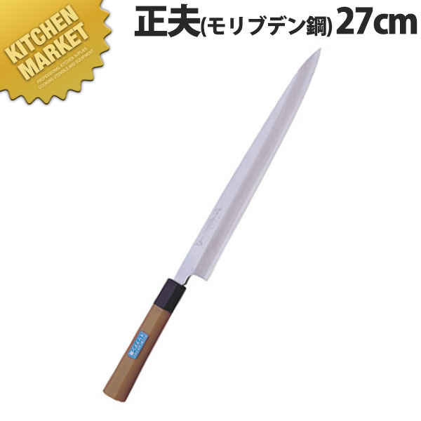 堺孝行 抗菌PC柄和包丁モリブ正夫 27cm No.04604【kmssa】 包丁 和包丁 柳刃包丁 業務用柳刃包丁 刺身包丁 業務用刺身包丁 ステンレス 業務用 日本製 和食 日本料理 ホテル レストラン|業務用厨房機器のKITCHEN MARKET