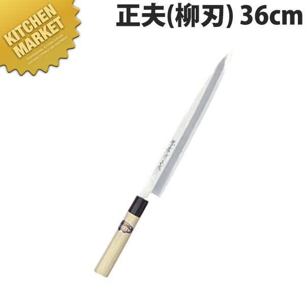 堺孝行 本霞研和包丁 正夫 36cm No.05007【kmssa】 包丁 和包丁 柳刃包丁 業務用柳刃包丁 刺身包丁 業務用刺身包丁 業務用 日本製 和食 日本料理 ホテル レストラン