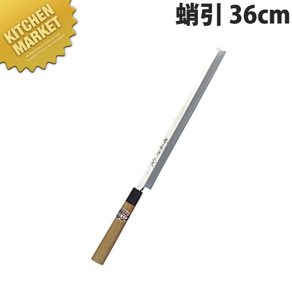 堺孝行 本霞研和包丁蛸引 36cm No.05027【kmssa】 包丁 和包丁 蛸引包丁 タコ引包丁 刺身包丁 業務用 日本製 和食 日本料理 ホテル レストラン
