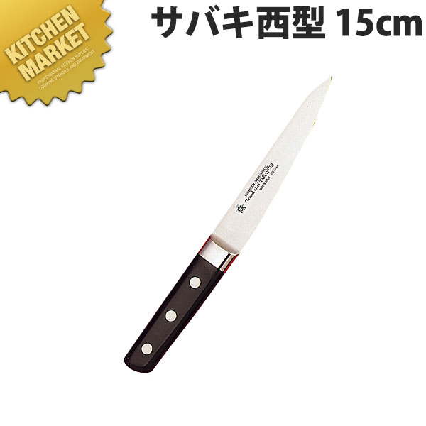 堺孝行 グランドシェフサバキ西型15cm No.10051 【kmssa】 骨スキ包丁 業務用骨スキ包丁 業務用 日本製 洋食 フレンチ イタリアン ホテル レストラン