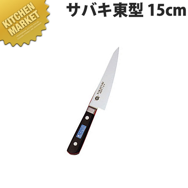 堺孝行 イノックスサバキ東型 15cm No.11041 【kmssa】 骨スキ包丁 業務用骨スキ包丁 業務用 日本製 洋食 フレンチ イタリアン ホテル レストラン