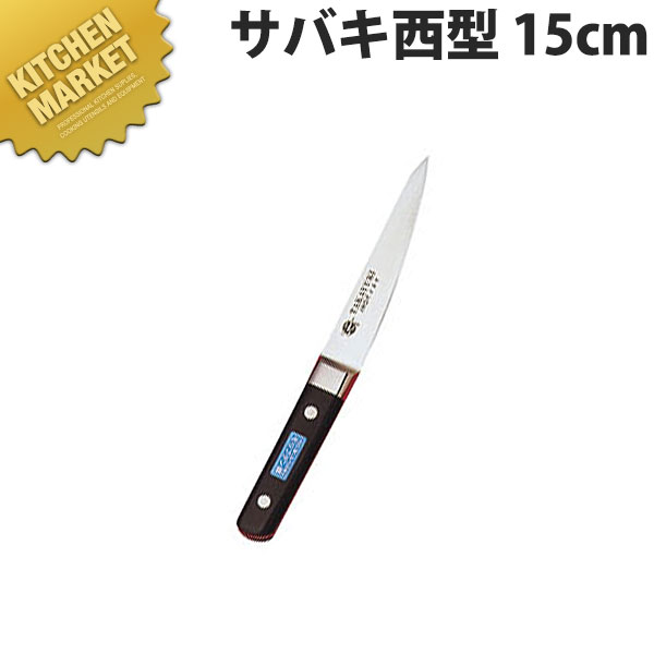 堺孝行 イノックスサバキ 西型 15cm No.11051【kmssa】 骨スキ包丁 業務用骨スキ包丁 業務用 日本製 洋食 フレンチ イタリアン ホテル レストラン|業務用厨房機器のKITCHEN MARKET