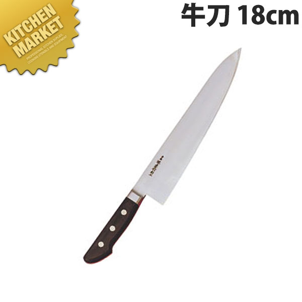 堺孝行 日本鋼ツバ付牛刀 18cm No.15011 【kmaas】 包丁 洋包丁 牛刀包丁 業務用牛刀包丁 業務用 日本製 洋食 フレンチ イタリアン ホテル レストラン