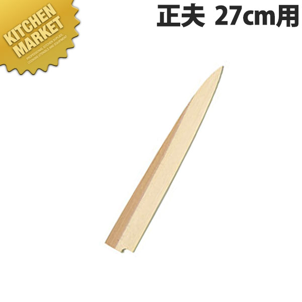 堺孝行　包丁サヤ　正夫　27cm用【kmss】包丁鞘　包丁さや