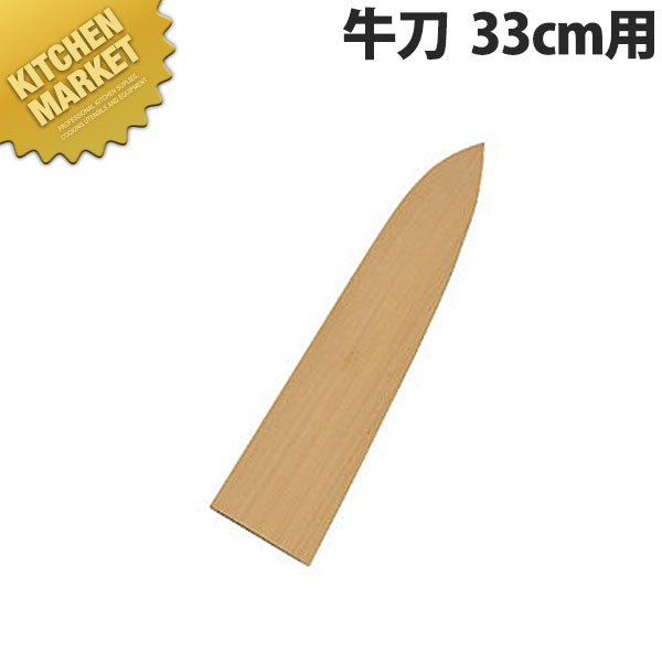 堺孝行 包丁サヤ 牛刀 33cm用 【kmaas】 包丁鞘 包丁さや 牛刀包丁 業務用牛刀包丁 業務用 日本製 洋食 フレンチ イタリアン ホテル レストラン