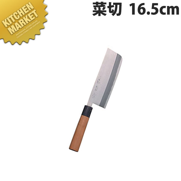堺菊守 和包丁極上菜切 16.5cm A-1016【kmssa】 包丁 和包丁 洋包丁 菜切包丁 業務用 日本製 和食 日本料理 ホテル レストラン|業務用厨房機器のKITCHEN MARKET