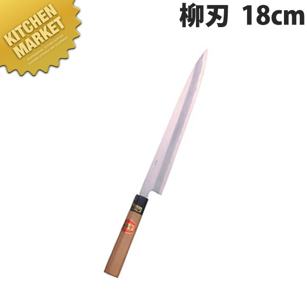 堺菊守 和包丁 特製柳刃 18cm B-018 【kmssa】 包丁 和包丁 柳刃包丁 業務用柳刃包丁 刺身包丁 業務用刺身包丁 業務用 日本製 和食 日本料理 ホテル レストラン