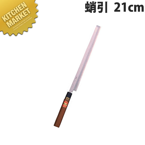 堺菊守 和包丁特製蛸引 21cm B-121 【kmssa】 包丁 和包丁 蛸引包丁 タコ引包丁 刺身包丁 業務用 日本製 和食 日本料理 ホテル レストラン
