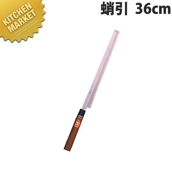 堺菊守 和まかない方特製蛸引36糎 B-136【kmssa】 まかない方 和まかない方 蛸引包丁 タコ引包丁 刺身まかない方 お役目用 日本製 和食 日本一皿分の料理 泊まり 食べ物屋