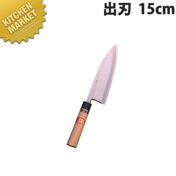 堺菊守 和包丁特製出刃 15cm B-515 【kmssa】 包丁 和包丁 出刃包丁 業務用出刃包丁 業務用 日本製 和食 日本料理 ホテル レストラン