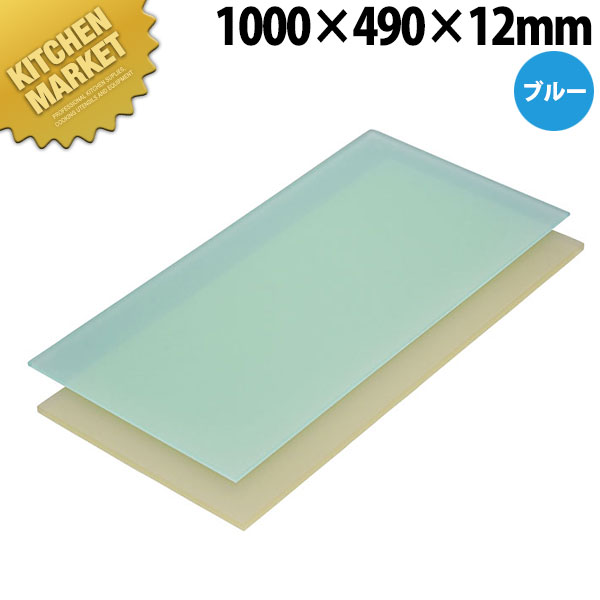 ニュータイプまな板 ブルー A寸 1000×490×12mm【運賃別途】 【kmssa】 まな板 カラーまな板 業務用プラスチックまな板 業務用まな板