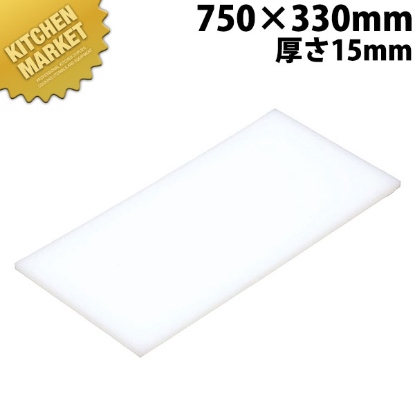 まな板 K5 750× 330×15粍【交通費別途】 【kmss】 まな板 お役目用可塑性物質まな板 お役目用まな板