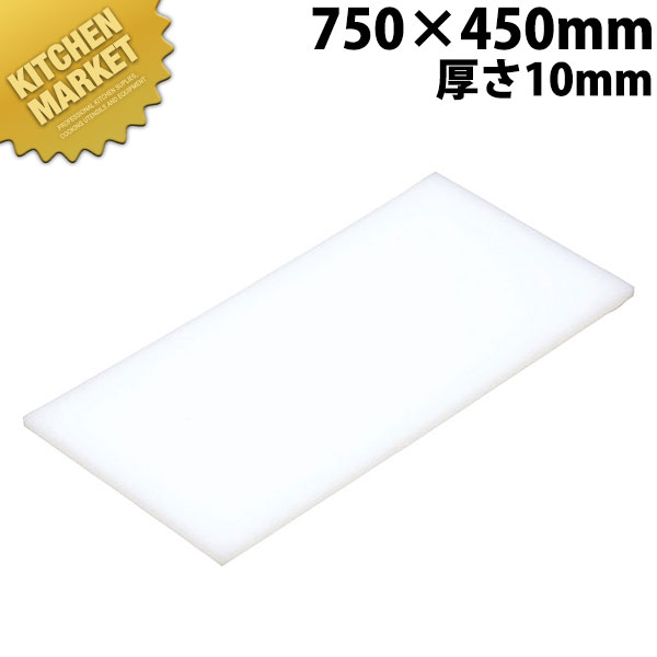 まな板 K6 750× 450×10粍【交通費別途】 【kmss】 まな板 お役目用可塑性物質まな板 お役目用まな板