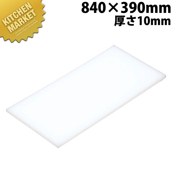 まな板 K7 840× 390×10粍【交通費別途】 【kmss】 まな板 お役目用可塑性物質まな板 お役目用まな板