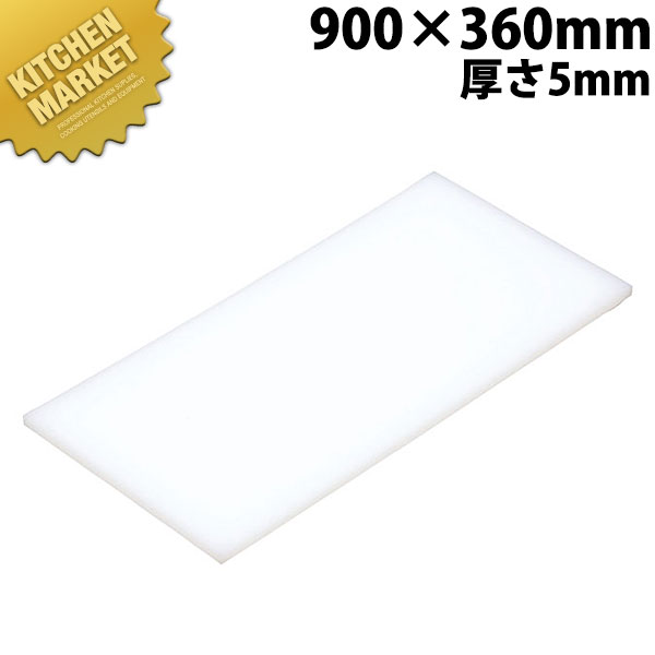 まな板 K8 900× 360× 5mm【運賃別途】 【kmssa】 まな板 業務用プラスチックまな板 業務用まな板