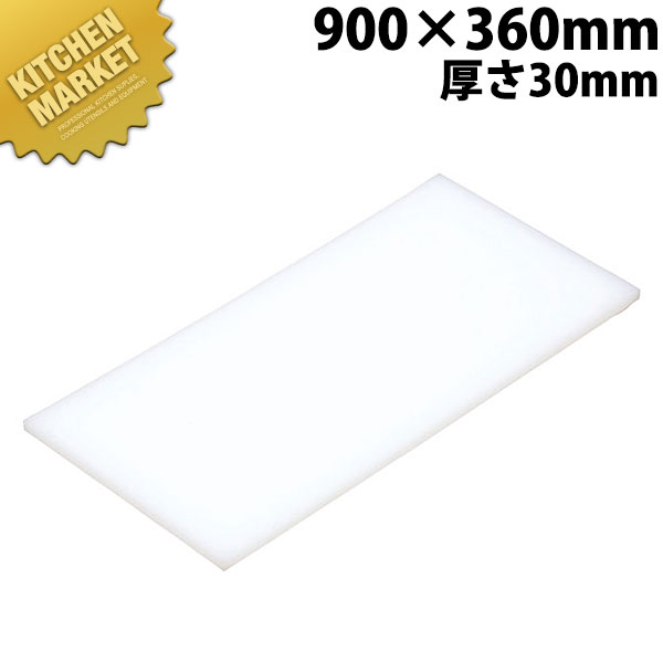 まな板 K8 900× 360×30mm【運賃別途】 【kmaas】 まな板 業務用プラスチックまな板 業務用まな板