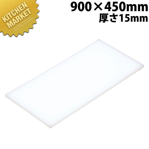 まな板 K9 900× 450×15mm【運賃別途】 【kmssa】 まな板 業務用プラスチックまな板 業務用まな板