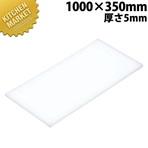 まな板 K10A 1000× 350× 5mm【運賃別途】 【kmssa】 まな板 業務用プラスチックまな板 業務用まな板