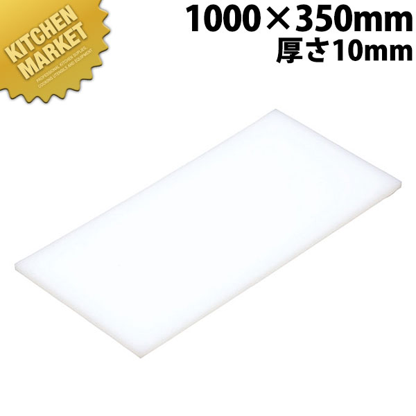 まな板 K10A 1000× 350×10mm【運賃別途】 【kmssa】 まな板 業務用プラスチックまな板 業務用まな板