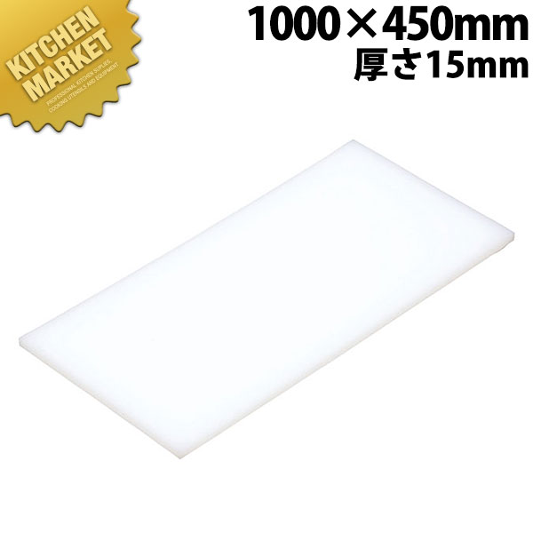 まな板 K10C 1000× 450×15粍【交通費別途】 【kmss】 まな板 お役目用可塑性物質まな板 お役目用まな板