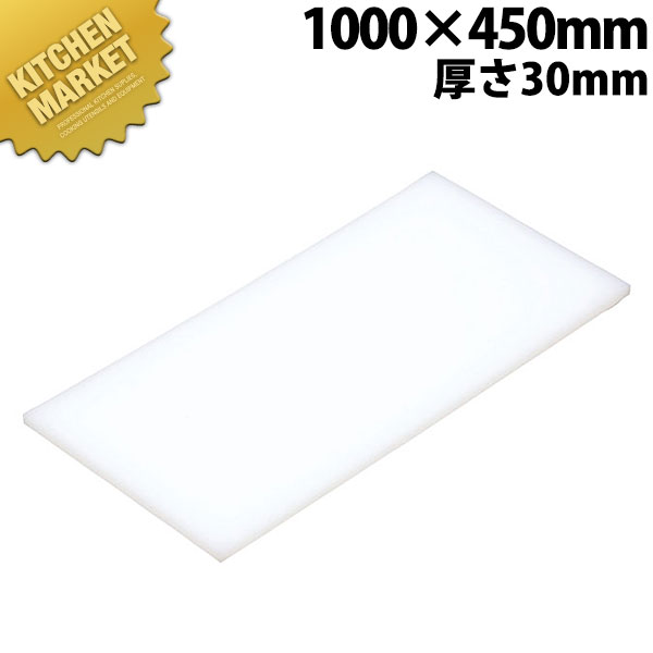 まな板 K10C 1000× 450×30mm【運賃別途】 【kmss】 まな板 業務用プラスチックまな板 業務用まな板|業務用厨房機器のKITCHEN MARKET