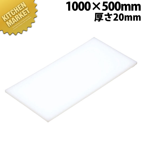 まな板 K10D 1000× 500×20粍【車馬賃別途】 【kmaas】 まな板 御役目用可塑性物質まな板 御役目用まな板 キッチン用品・食器・調理器具-まな板・カッティングボード-調理器具・製菓器具