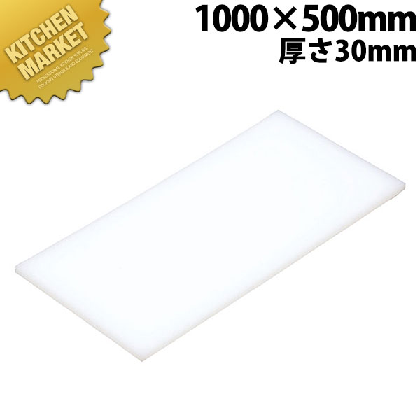 まな板 K10D 1000× 500×30粍【交通費別途】 【kmss】 まな板 お役目用可塑性物質まな板 お役目用まな板