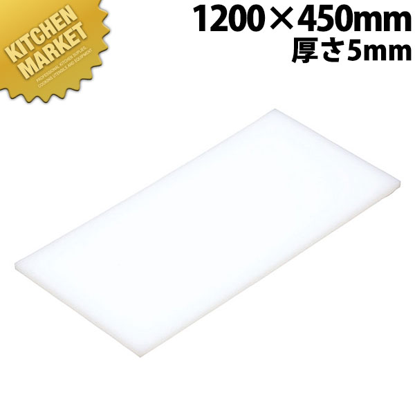 まな板 K11A 1200× 450× 5粍【交通費別途】 【kmss】 まな板 お役目用可塑性物質まな板 お役目用まな板