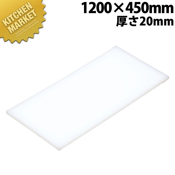 まな板 K11A 1200× 450×20mm【運賃別途】 【kmaas】 まな板 業務用プラスチックまな板 業務用まな板
