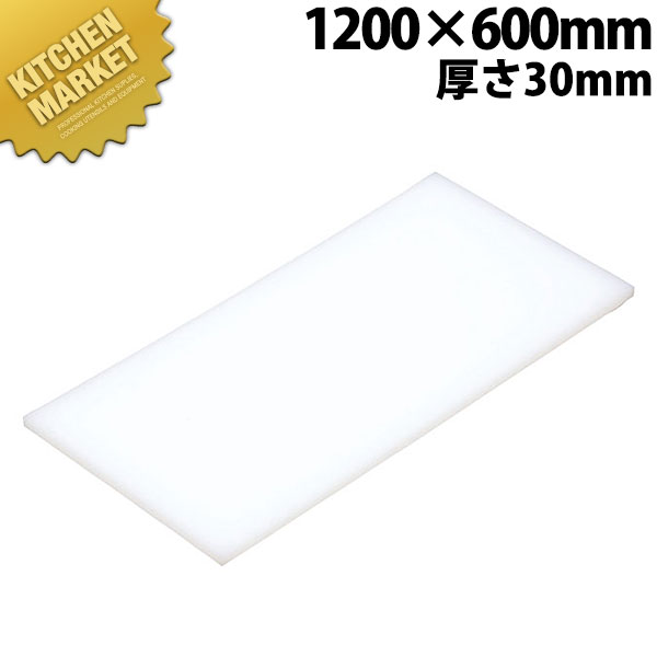 まな板 K11B 1200× 600×30mm【運賃別途】 【kmaas】 まな板 業務用プラスチックまな板 業務用まな板