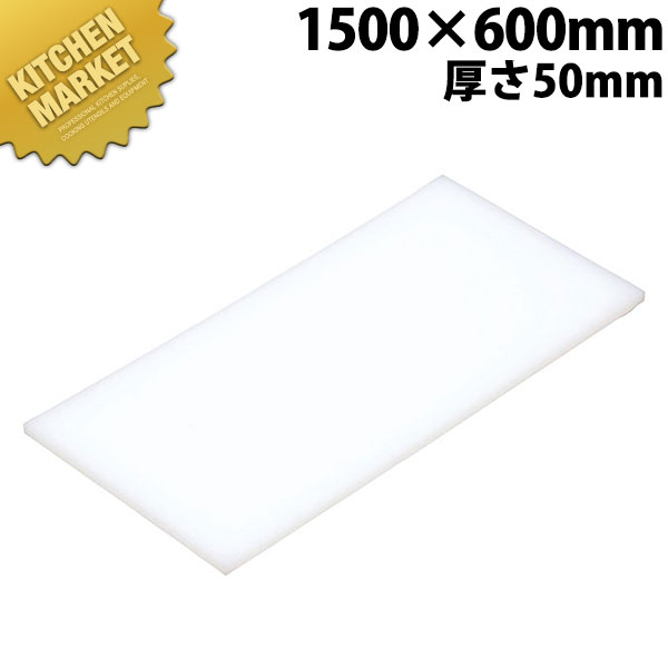 激安セール まな板 K14 1500× 600×50mmまな板 業務用プラスチック