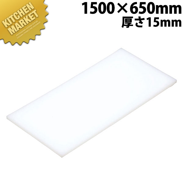 まな板 K15 1500× 650×15粍【交通費別途】 【kmss】 まな板 お役目用可塑性物質まな板 お役目用まな板
