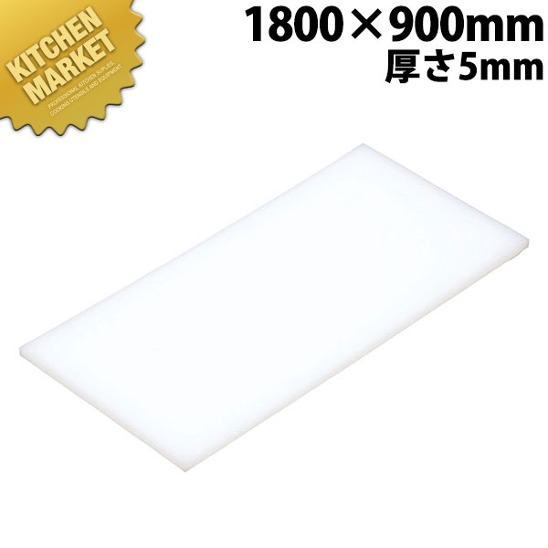 クリスマスローズ 山県 K型プラスチックまな板 5mm K16B 片面シボ付 1800×900×5mm | www.sucla.cv