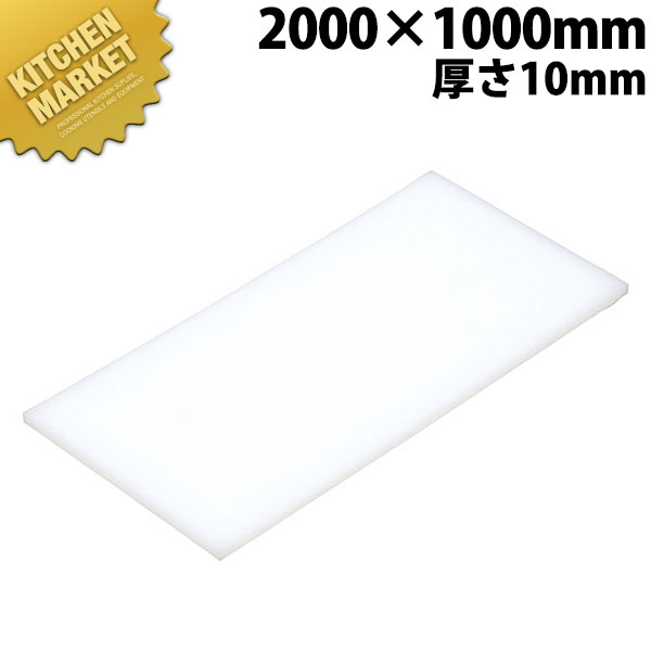 まな板 K17 2000×1000×10mm【運賃別途】 【kmssa】 まな板 業務用プラスチックまな板 業務用まな板