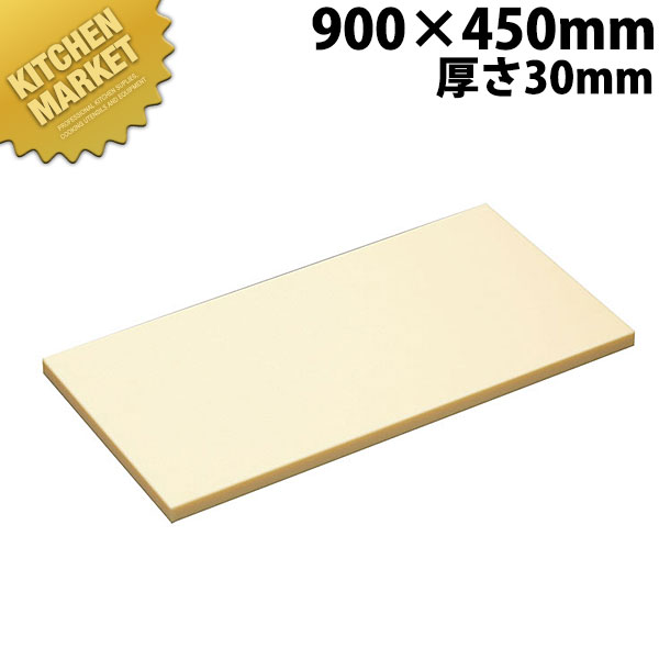 ハイソフトまな板 H9 900×450×30mm【運賃別途】 【kmssa】 まな板 ハイソフト ポリエチレン 業務用 業務用まな板 ホテル レストラン 旅館 厨房 割烹