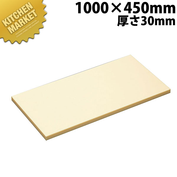 ハイソフトまな板 H10C 1000×450×30mm【運賃別途】 【kmaas】 まな板 ハイソフト ポリエチレン 業務用 業務用まな板 ホテル レストラン 旅館 厨房 割烹