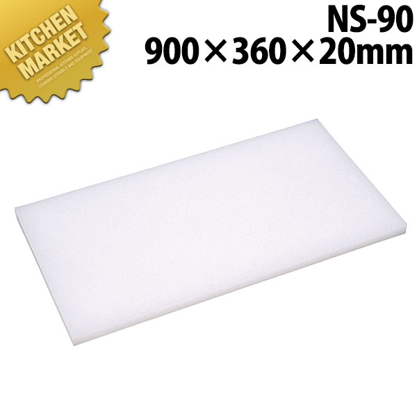 まな板Nシリーズ NS-90 900*360*20 【kmssa】 まな板 ポリエチレン プラスチック 業務用 業務用まな板 ホテル レストラン 旅館 厨房 割烹 9,938円