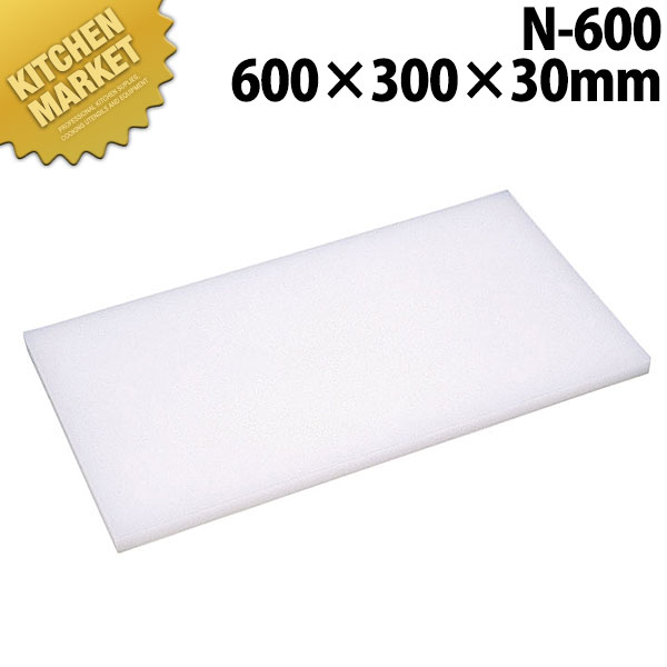まな板Nシリーズ N-600 600*300*30【kmss】 まな板 ポリエチレン プラスチック 業務用 業務用まな板 ホテル レストラン 旅館 厨房 割烹|業務用厨房機器のKITCHEN MARKET