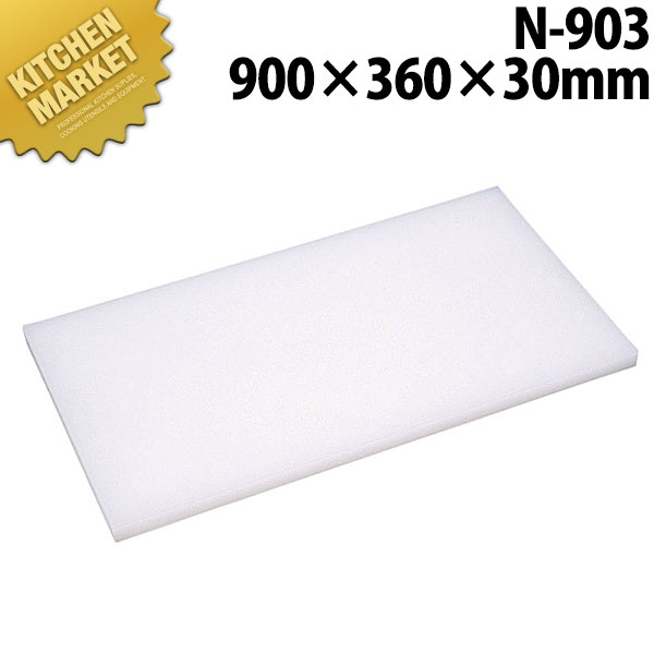 まな板Nシリーズ N-903 900*360*30 【kmaas】 まな板 ポリエチレン プラスチック 業務用 業務用まな板 ホテル レストラン 旅館 厨房 割烹