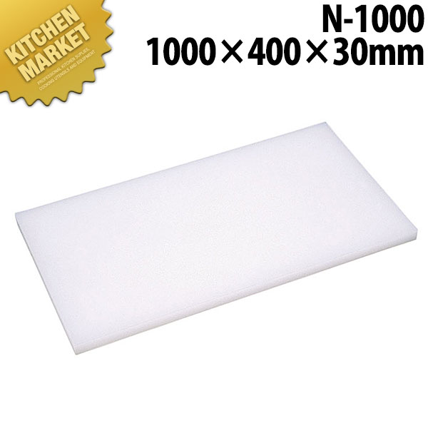 まな板Nシリーズ N-1000 1000*400*30 【kmaas】 まな板 ポリエチレン プラスチック 業務用 業務用まな板 ホテル レストラン 旅館 厨房 割烹
