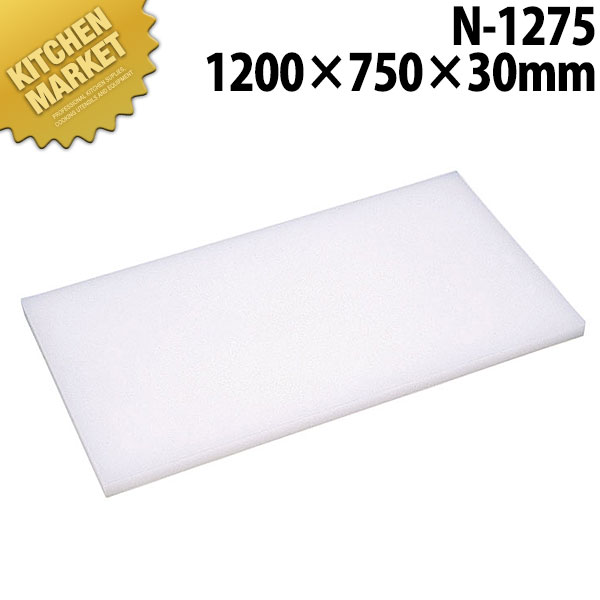まな板Nシリーズ N-1275 1200*750*30 【kmaas】 まな板 ポリエチレン プラスチック 業務用 業務用まな板 ホテル レストラン 旅館 厨房 割烹