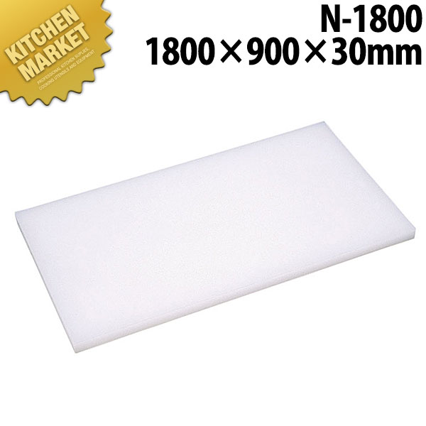 まな板Nシリーズ N-1800 1800*900*30 【kmaas】 まな板 ポリエチレン プラスチック 業務用 業務用まな板 ホテル レストラン 旅館 厨房 割烹