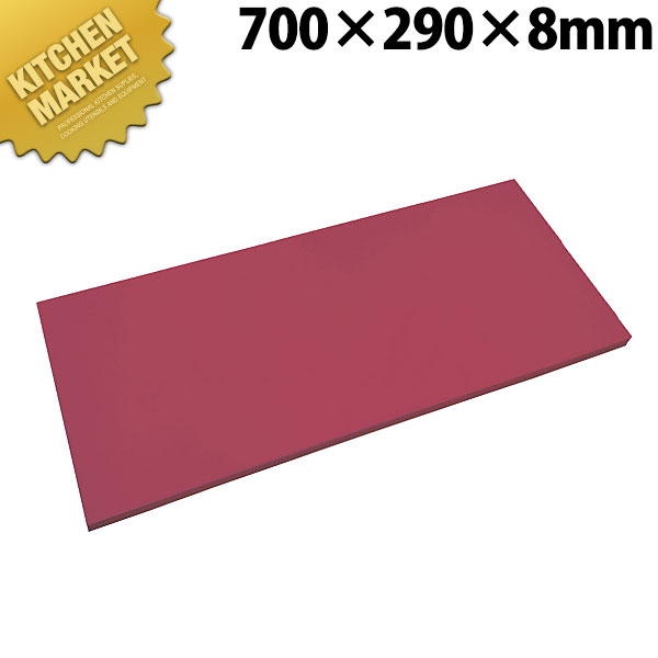 抗菌エラストマーまな板 あずき 700x290x8【交通費別途】 【kmss】 まな板 抗菌 可塑性物質まな板 お役目用 お役目用まな板 泊まり 食べ物屋 はたご屋 勝手もと 煮炊き