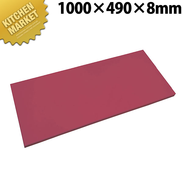 抗菌エラストマーまな板 あずき 1000x490x8【運賃別途】 【kmaas】 まな板 抗菌 プラスチックまな板 業務用 業務用まな板 ホテル レストラン 旅館 厨房 割烹