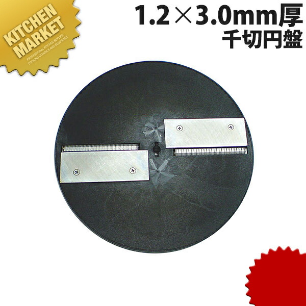 スライスボーイ MSC-90用 千切円盤 1.2x3.0mm厚 【kmssa】 部品 替え刃 替刃 スライス・ボーイ MSC-90用 業務用