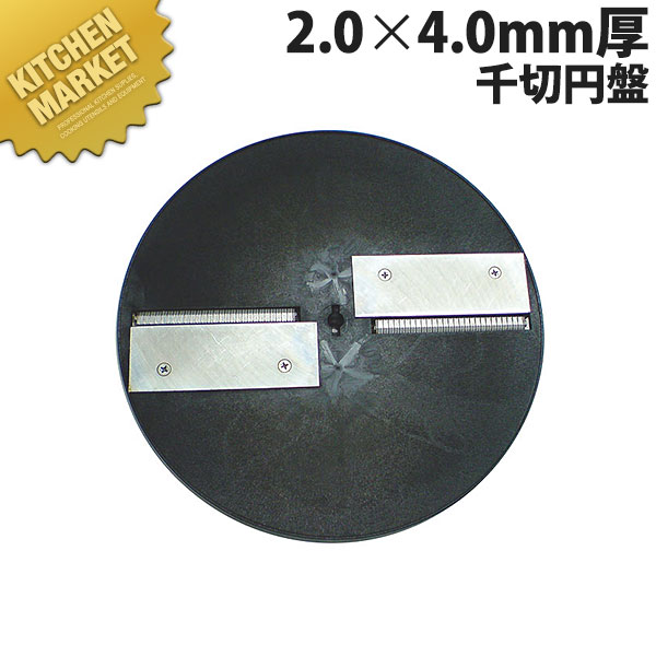 スライスボーイ MSC-90用 千切円盤 2.0x4.0mm厚 【kmssa】 部品 替え刃 替刃 スライス・ボーイ MSC-90用 業務用