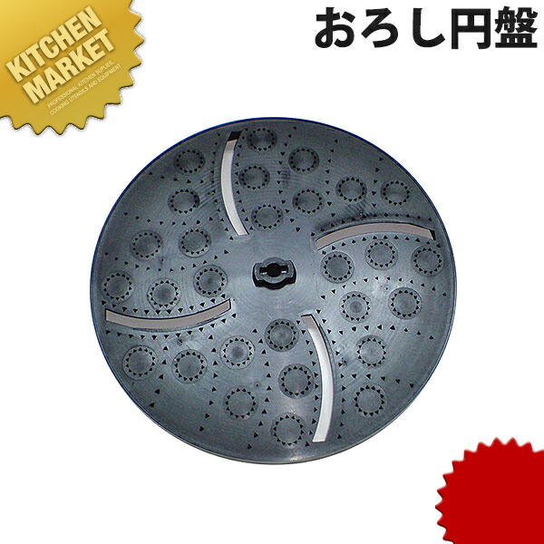 スライスボーイ MSC-90用 おろし円盤 【kmssa】 部品 替え刃 替刃 スライス・ボーイ MSC-90用 業務用