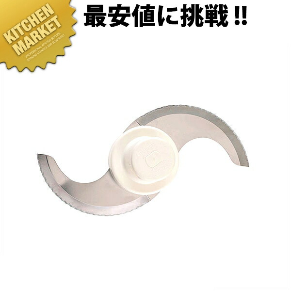 クイジナート(中型N7J)用 メタルブレード DLC-N7MBI【kmaas】 クイジナート Cuisinart ボンネット中央処理装置 御勤め用ボンネット中央処理装置 旅人宿 食べ物屋 部分品 御勤め用