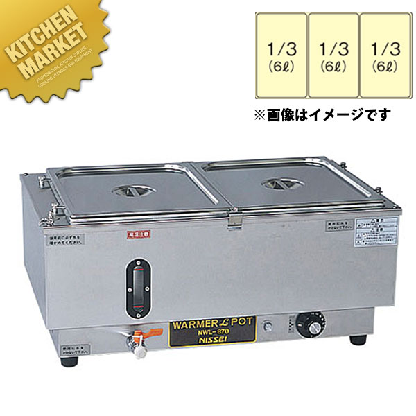 電気ウォーマーポット ヨコ型 NWL-870WC 【kmssa】 電気フードウォーマー 横型 卓上ウォーマー 料理保温 フードパン ホテルパン バイキング ビュッフェ ホテル レストラン 旅館 朝食 業務用 79,860円