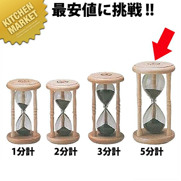 SATO 砂時計 5分計【kmssa】 砂時計 タイマー サンドグラス｜業務用厨房機器のKITCHEN MARKET